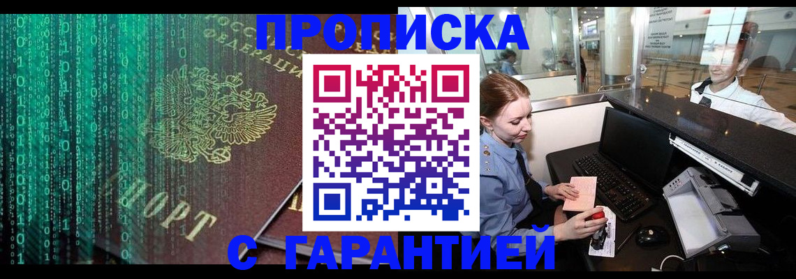 временная регистрация купить в Абинске
